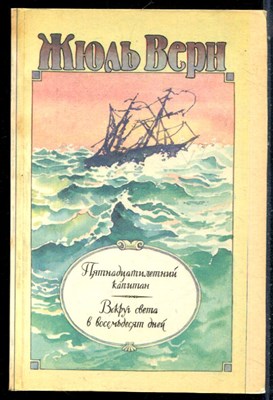 Верн Ж. - Пятнадцатилетний капитан. Вокруг света в восемьдесят дней - 1991 - фото 226276
