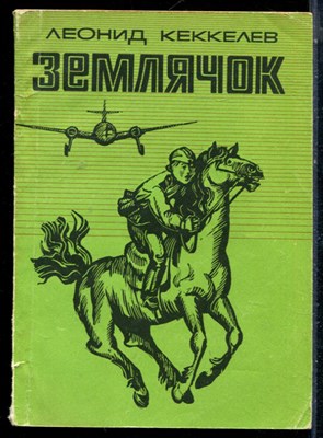Кеккелев Д. - Землячок - 1974 - фото 226277