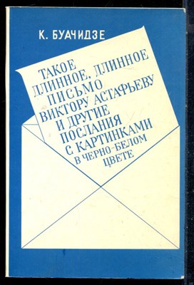 Буачидзе К. - Такое длинное, длинное письмо Виктору Астафьеву и другие послания с картинками в черно-белом цвете - 1989 - фото 226282