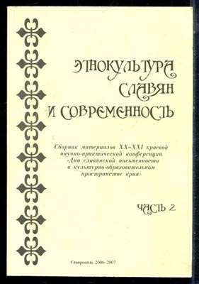 Этнокультура славян и современность | Часть 2. - 2007 - фото 226283