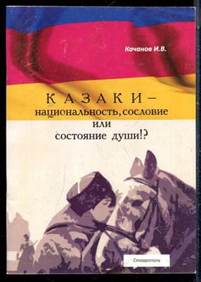 Качанов И.В. - Казаки - национальность, сословие или состояние души!? - 2016 - фото 226284