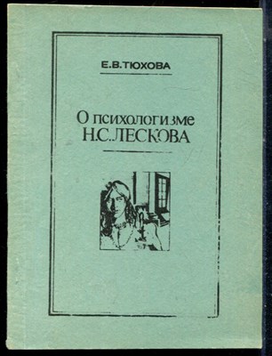 Тюхова Е.В. - О психологизме Н.С. Лескова - 1993 - фото 226286