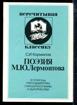Кормилов С.И. - Поэзия М.Ю. Лермонтова - 1998 - фото 226287