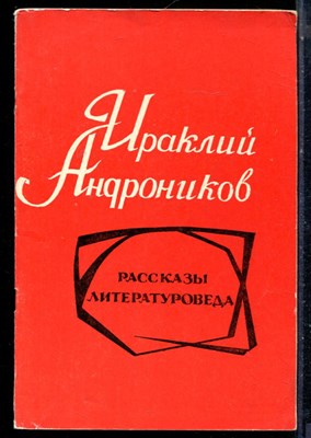 Андроников И. - Рассказы литературоведа - 1972 - фото 226288