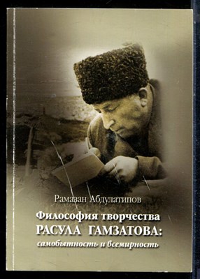 Абдулатипов Р. - Философия творчества Расула Гамзатова: самобытность и всемирность - 2013 - фото 226289