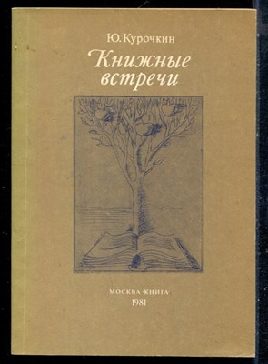 Курочкин Ю. - Книжные встречи - 1981 - фото 226290