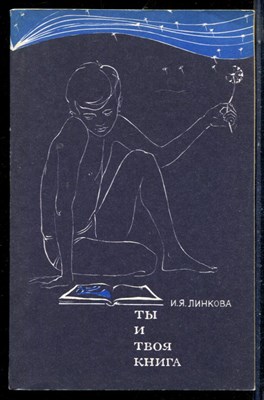 Линкова И.Я. - Ты и твоя книга - 1981 - фото 226291