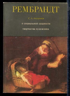 Андронов С.А. - Рембрандт: О социальной сущности творчества художника - 1978 - фото 226292