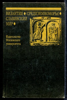Византия. Средиземноморье. Славянский мир | Сборник. - 1991 - фото 226294