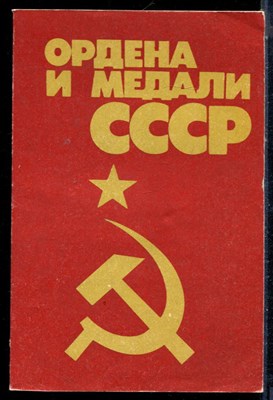 Колесников Г.А., Рожков А.М. - Ордена и медали СССР - 1986 - фото 226295