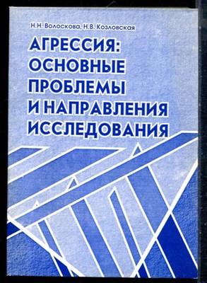 Волоскова Н.Н., Козловская Н.В. - Агрессия: основные проблемы и направления исследования - 2006 - фото 226296
