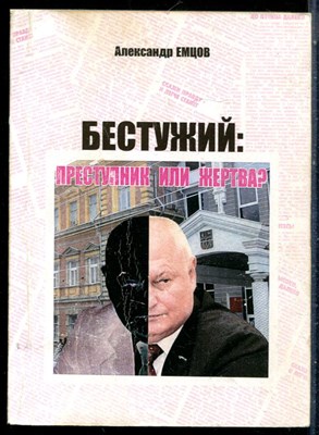 Емцов А. - Бестужий: преступник или жертва? - 2012 - фото 226298