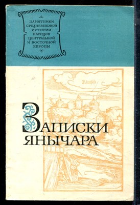 Записки янычара - 1978 - фото 226299