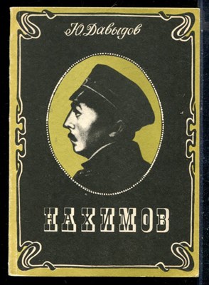 Давыдов Ю. - Нахимов - 1987 - фото 226300