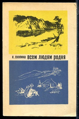 Скопина К. - Всем людям родня - 1966 - фото 226301