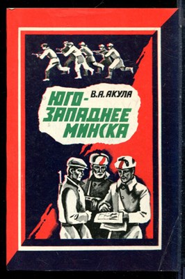 Акула В.А. - Юго-западнее Минска - 1984 - фото 226304