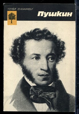 Пушкин | Серия: Семья художника. Альбом. - 1989 - фото 226310