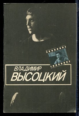 Рубанова И. - Владимир Высоцкий - 1983 - фото 226311