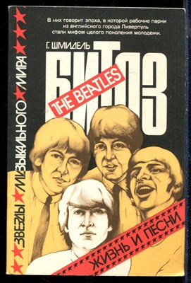 Шмидель Г. - Битлз. Жизнь и песни - 1989 - фото 226312