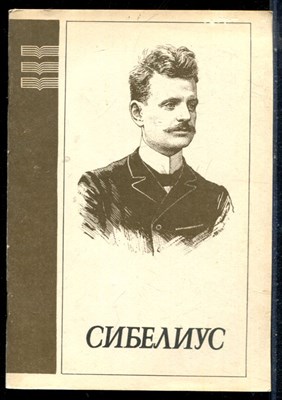 Ступель А. - Ян Сибелиус - 1989 - фото 226313