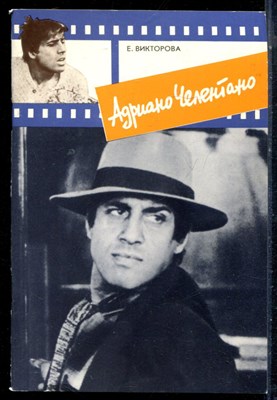 Викторова Е. - Андриано Челентано - 1991 - фото 226314