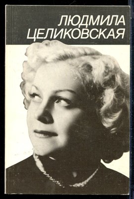 Симанович Г.С. - Людмила Целиковская - 1989 - фото 226315