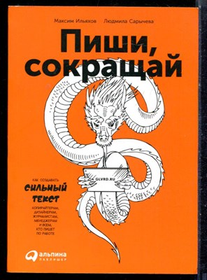 Ильяхов М., Сарычева Л. - Пиши, сокращай - 2020 - фото 226322