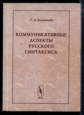 Золтова Г.А. - Коммуникативные аспекты русского синтаксиса - 2003 - фото 226323
