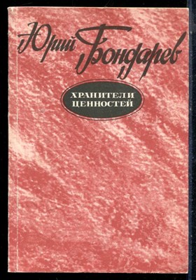 Бондарев Ю. - Хранитель ценностей - 1987 197348 - 24*2*2