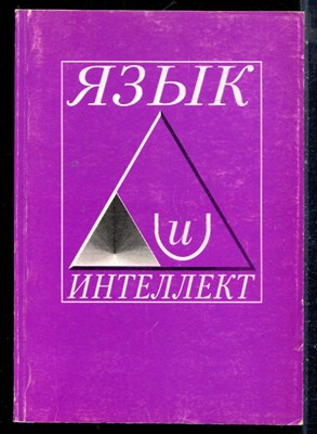 Язык и интеллект - 1996 - фото 226326