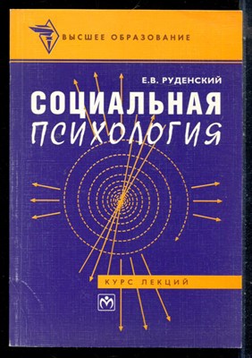 Руденский Е.В. - Социальная психология | Курс лекций. - 1997 - фото 226328