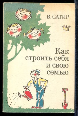 Сатир В. - Как строить себя и свою семью - 1992 - фото 226330