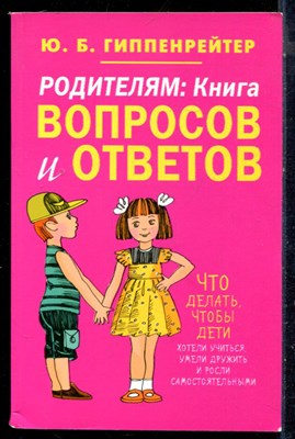 Гиппенрейтер Ю.Б. - Родителям: Книга вопросов и ответов - 2012 - фото 226336