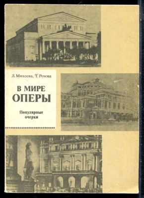 Михеева Л., Розова Т. - В мире оперы | Популярные очерки. - 1989 - фото 226339