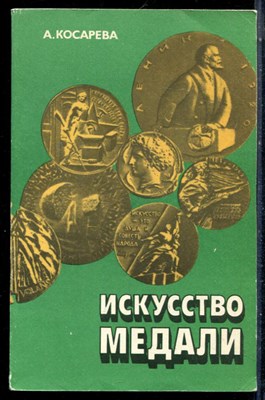 Косарева А. - Искусство медали - 1982 - фото 226340