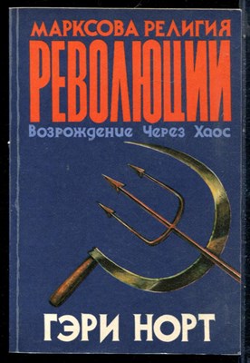 Норт Г. - Марксова религия революции. Возрождение через хаос - 1994 - фото 226344