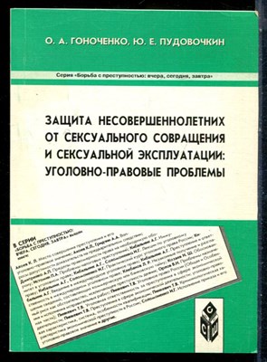 Гоноченко О.А., Пудовочкин Ю.Е. - Защита несовершеннолетних от сексуального совращение и сексуальной эксплуатации: уголовно-правовые проблемы - 2003 - фото 226345