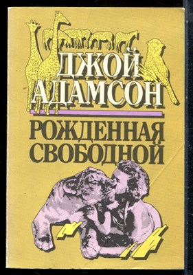 Адамсон Д. - Рожденная свободной - 1989 - фото 226346
