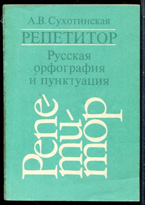 Сухотинская А.В. - Русская орфография и пунктуация - 1994 - фото 226348