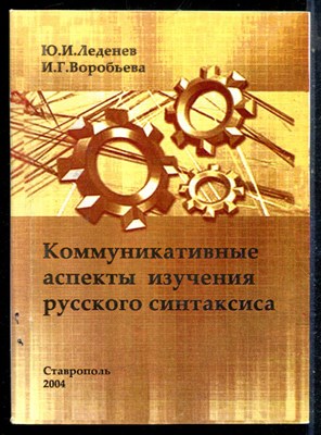 Леденев Ю.И., Воробьева И.Г. - Коммуникативные аспекты изучения русского синтаксиса | Учебное пособие. - 2004 - фото 226349