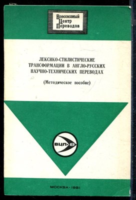 Лексико-стилистические трансформации в англо-русских научно-технических переводах | Методическое пособие. - 1981 - фото 226350