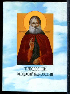 Преподобный Феодосий Кавказский - 1998 - фото 226356