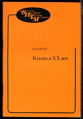Конен В. - Блюзы и XX век - 1980 - фото 226359
