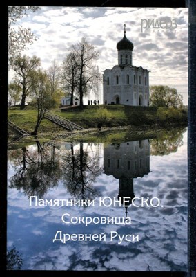 Памятники ЮНЕСКО. Сокровища Древней Руси - 2011 - фото 226360