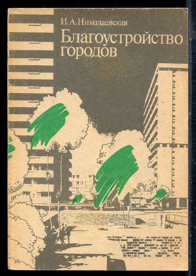 Николаенвская И.А. - Благоустройство городов - 1990 - фото 226362
