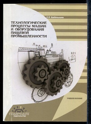 Бабёнышев С.П. - Технологические процессы машин и оборудования пищевой промышленности | Часть 1. Учебное пособие. - 2015 - фото 226363