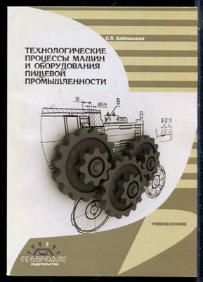Бабёнышев С.П. - Технологические процессы машин и оборудования пищевой промышленности | Часть 1. Учебное пособие. - 2015 197388 - 41*6