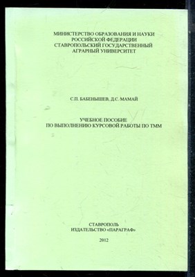 Бабёнышев С.П., Мамай Д.М. - Учебное пособие по выполнению курсовой работы по ТММ - 2012 - фото 226365