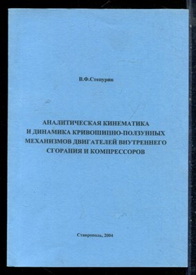 Степурин В.Ф. - Аналитическая кинематика и динамика кривошипно-ползунных механизмов двигателей внутреннего сгорания и компрессоров - 2004 - фото 226368
