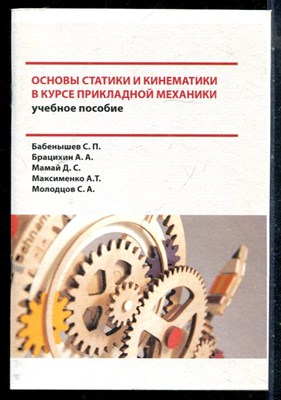 Бабёнышев С.П., Брацихин А.А.,  Мамай Д.М. - Основы статики и кинематики в курсе прикладной механики | Учебное пособие. - 2018 - фото 226370